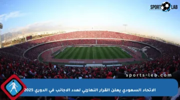 الاتحاد السعودي يعلن القرار النهائي لعدد الأجانب في الدوري 2025